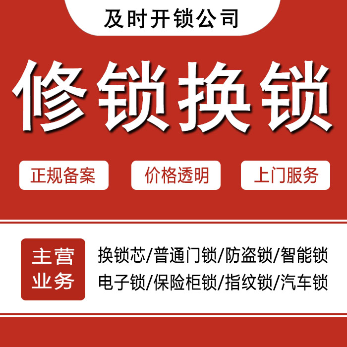 承德围场满族蒙古族自治县24小时上门 [开锁换锁修锁] 防盗门·保险柜·汽车锁